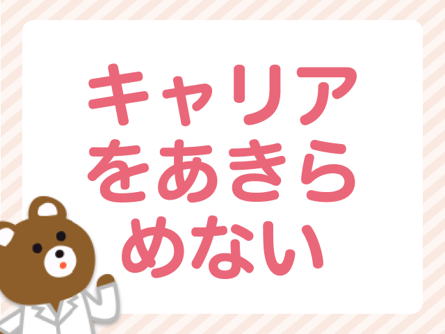 転勤妻でもママになってもキャリアをあきらめない！女性薬剤師のキャリアプラン