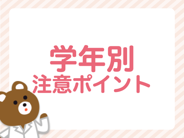 ママ薬剤師向け、子どもの学年別で注意するポイント…保育園・小学校・中学校