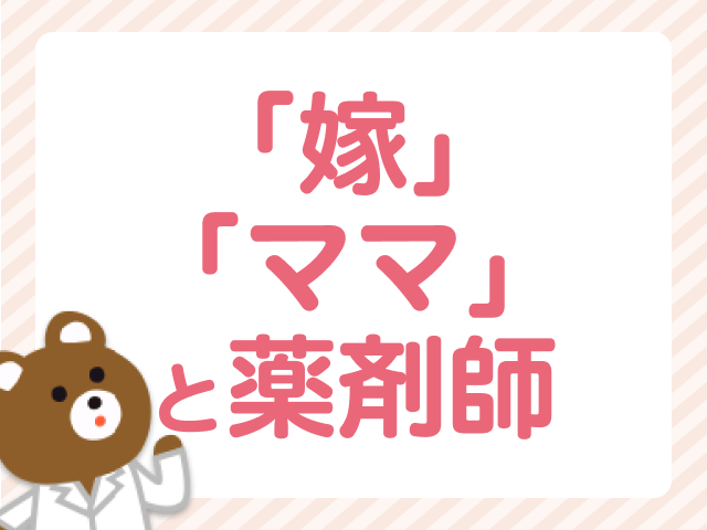 「嫁」「ママ」と薬剤師は両立できる？悩んでいる女性薬剤師さん必読