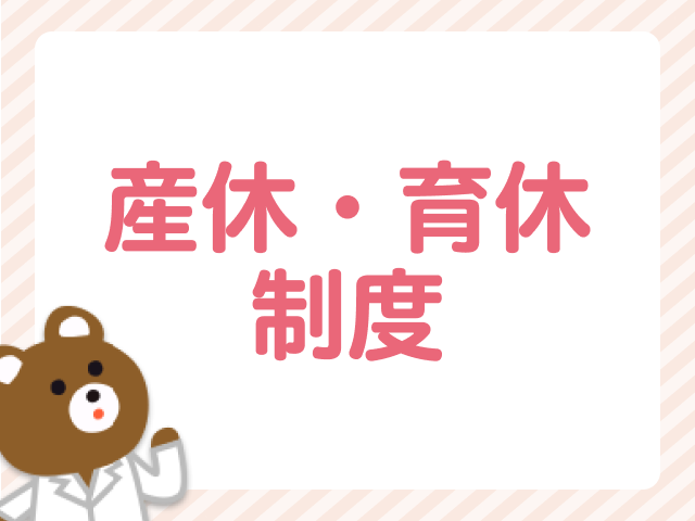 ママ薬剤師の産休・育休を徹底解説！もらえる手当と産休・育休のしくみ