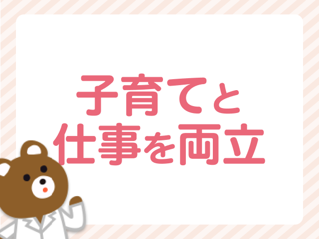 【ママ薬剤師必見！】子育てと仕事を両立させる働き方のポイントを解説