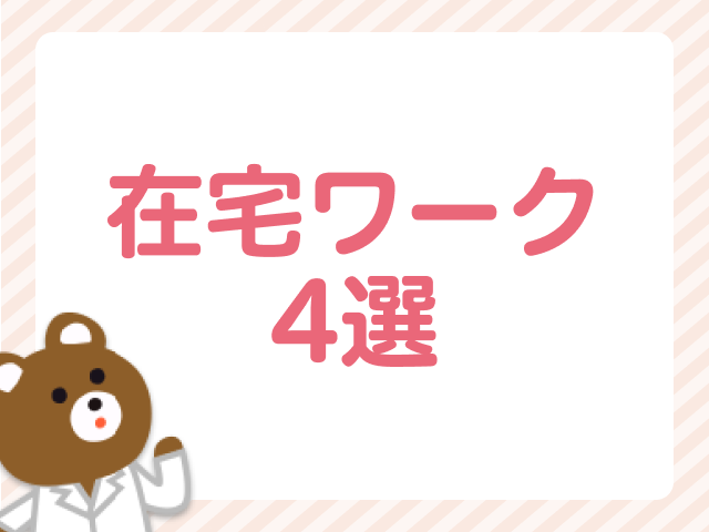 ママ薬剤師にオススメ在宅ワーク4選、在宅ワークの探し方もご紹介