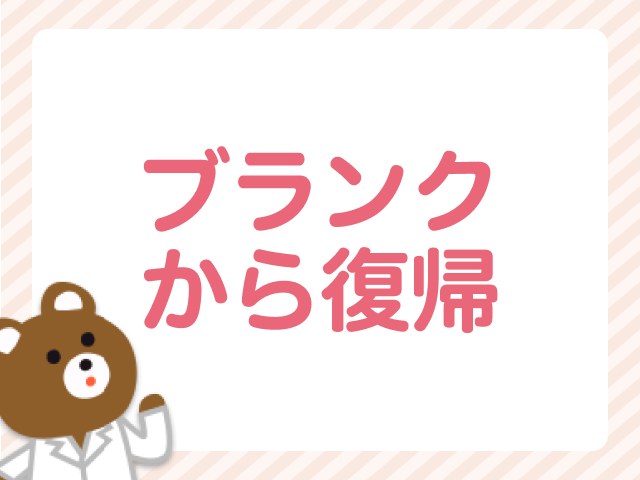 ブランク期間8年というママ薬剤師も…復職事例や復帰したママ薬剤師の声