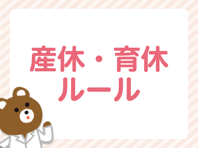 入社1年未満でも産休・育休は取れる？ママ薬剤師のための産休・育休ルール