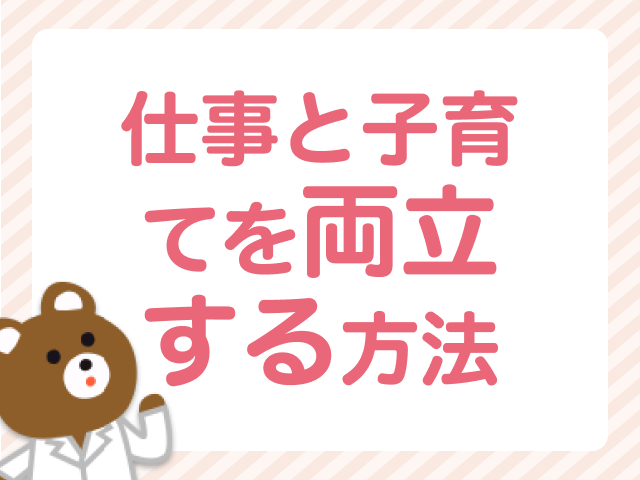 パパ薬剤師・ママ薬剤師必見！幸せに仕事と子育てを両立する方法とは