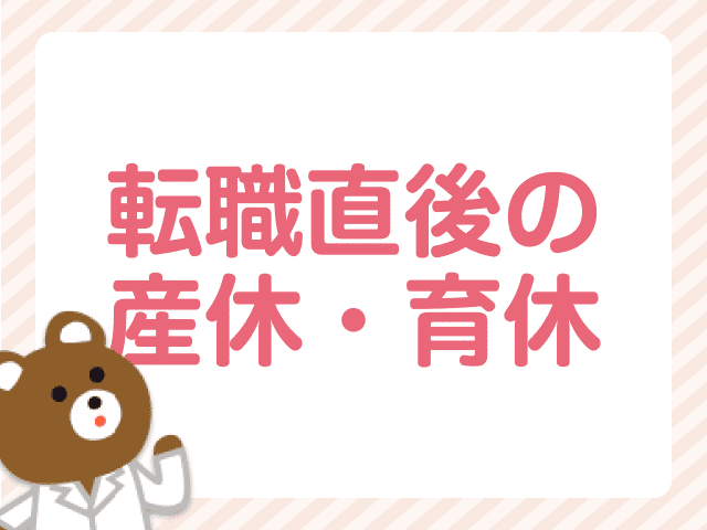 転職してすぐ妊娠したら？ママ薬剤師が知りたい産休・育休と勤続年数の関係