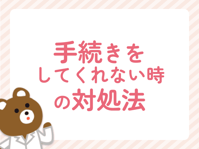 ママ薬剤師のピンチ！会社が産休の手続きをしてくれないときの対処法