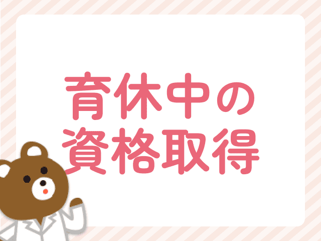育休中をチャンスに変える！ママ薬剤師が無理なく資格取得を目指すコツ