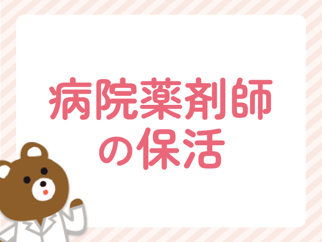 病院薬剤師の保活ガイド　保育園選びのポイントと院内保育園の活用法