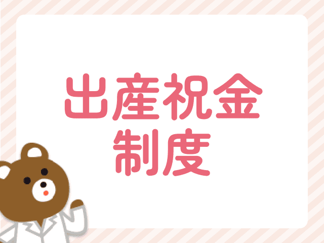 ママ薬剤師必見！薬剤師会・互助会の出産祝金をわかりやすく解説