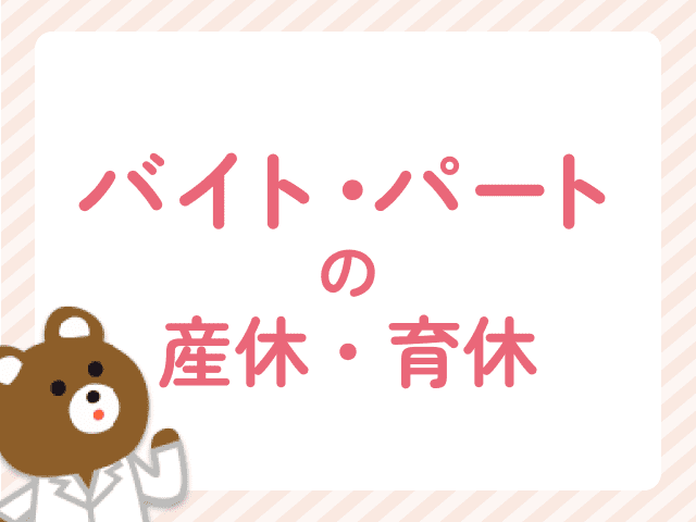アルバイト・パート薬剤師でも産休・育休は取れる？手当はもらえる？