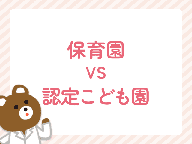 【徹底比較】保育園 vs 認定こども園！ママ薬剤師に合った園選びのポイント