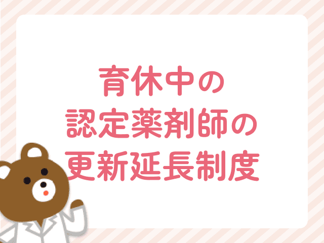 育休中は認定薬剤師の更新期限を延長できる！特例措置をわかりやすく解説