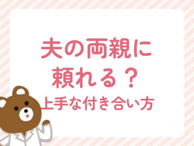 【ママ薬剤師必見】夫の両親に頼れる？義実家との上手な付き合い方のコツ