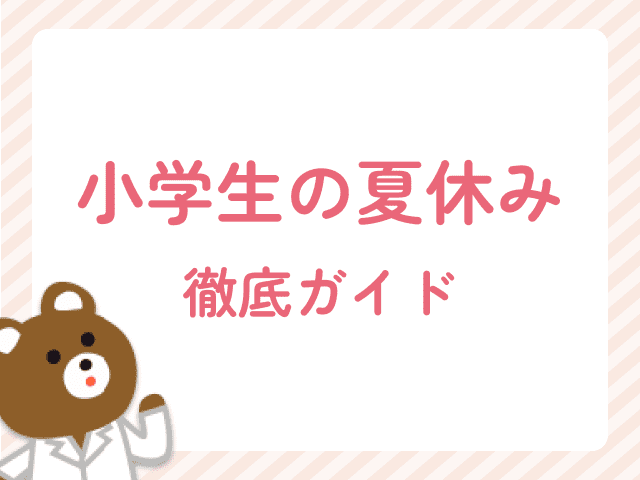 【ママ薬剤師向け】小学生の夏休み「預け先がない！」を乗り切る徹底ガイド