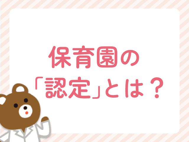 【ママ薬剤師必見】保育園の「認定」とは？1・2・3号の違いを解説