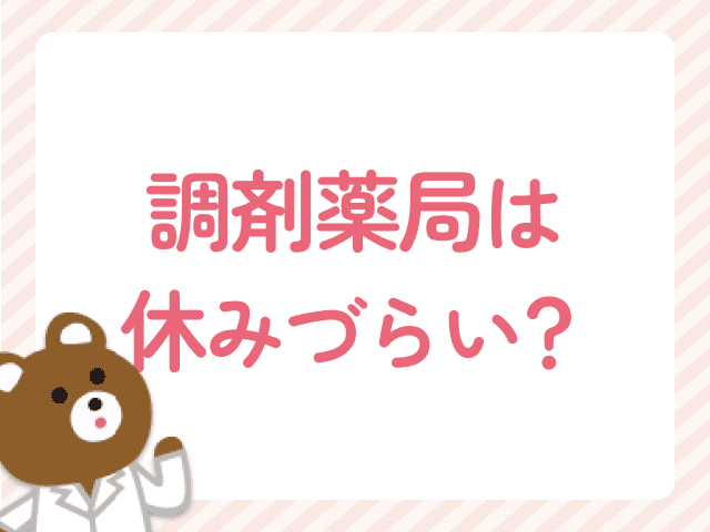 調剤薬局は休みづらい？子育て中に無理なく働くための対処法