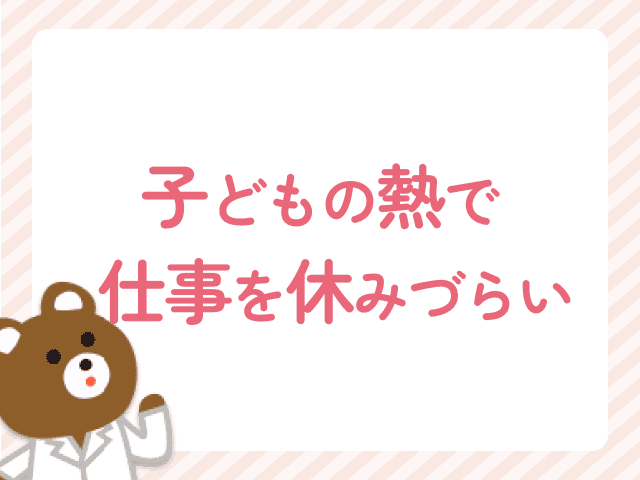 子どもの熱で仕事を休みづらい　知っておきたい対処法と不安を減らす方法