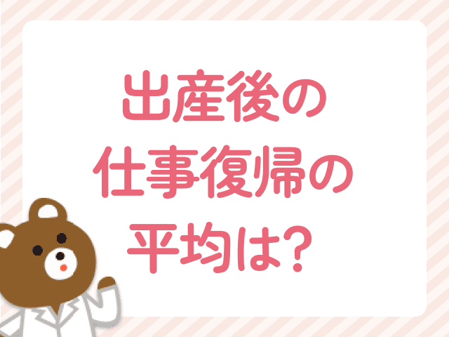 出産後の仕事復帰、平均の時期はいつ？復帰時期を考えるポイントを解説