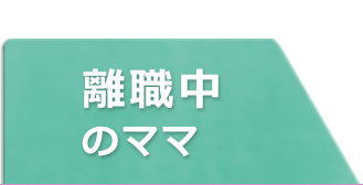 離職中のママ